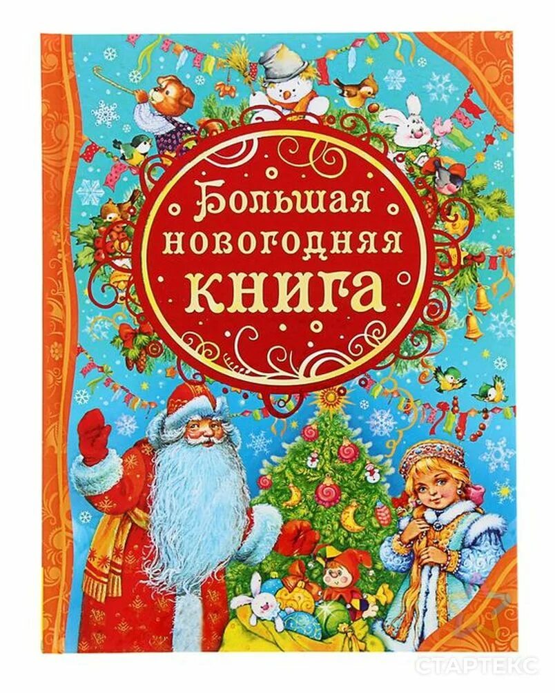 Детская книга новый год. Большая Новогодняя книга. Новогодняя книжка. Новогодние книжки для детей. Книжки про новый год.