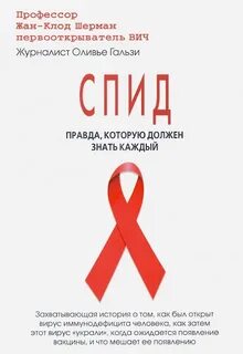 Правда о вич на сегодня вся