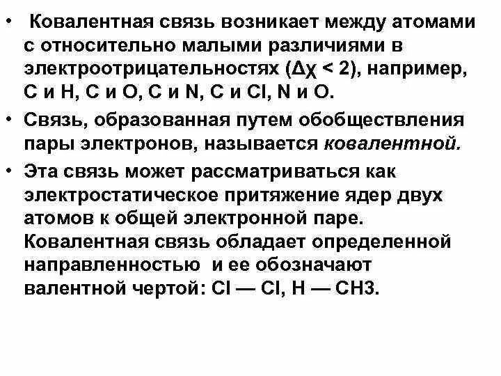 Ковалентная связь возникает при связывании. Электроотрицательность ковалентная связь. Металлическая связь возникает между атомами электроотрицательности. Ковалентная связь по электроотрицательности.