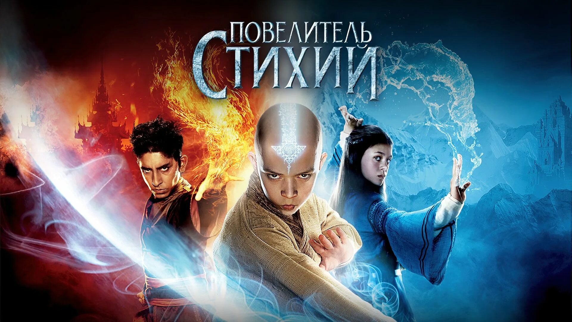 Шон Тоуб Повелитель стихий. The last Airbender 2010. Повелители стихий СТС.