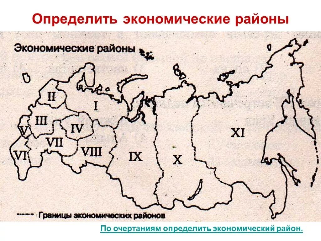 Определите каким экономическим районам. Экономическое районирование России контурная карта. Экономические районы России контурная карта России. Контурная карта экономическое районирование России 9 класс. Контурная карта экономические районы России 2023.