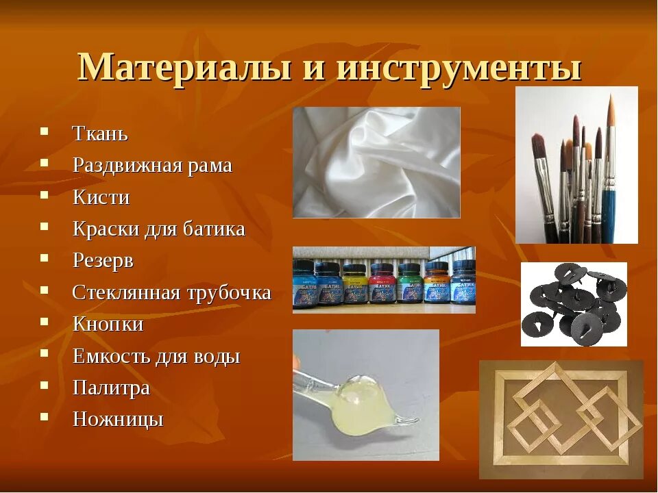 Для создания элементов материал. Материалы и инструменты для батика. инструменты и материалы для холодного батика. инструменты для росписи по ткани. инструменты и материалы для ручной росписи тканей.