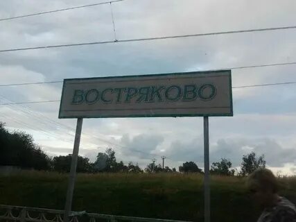 Завод востряково