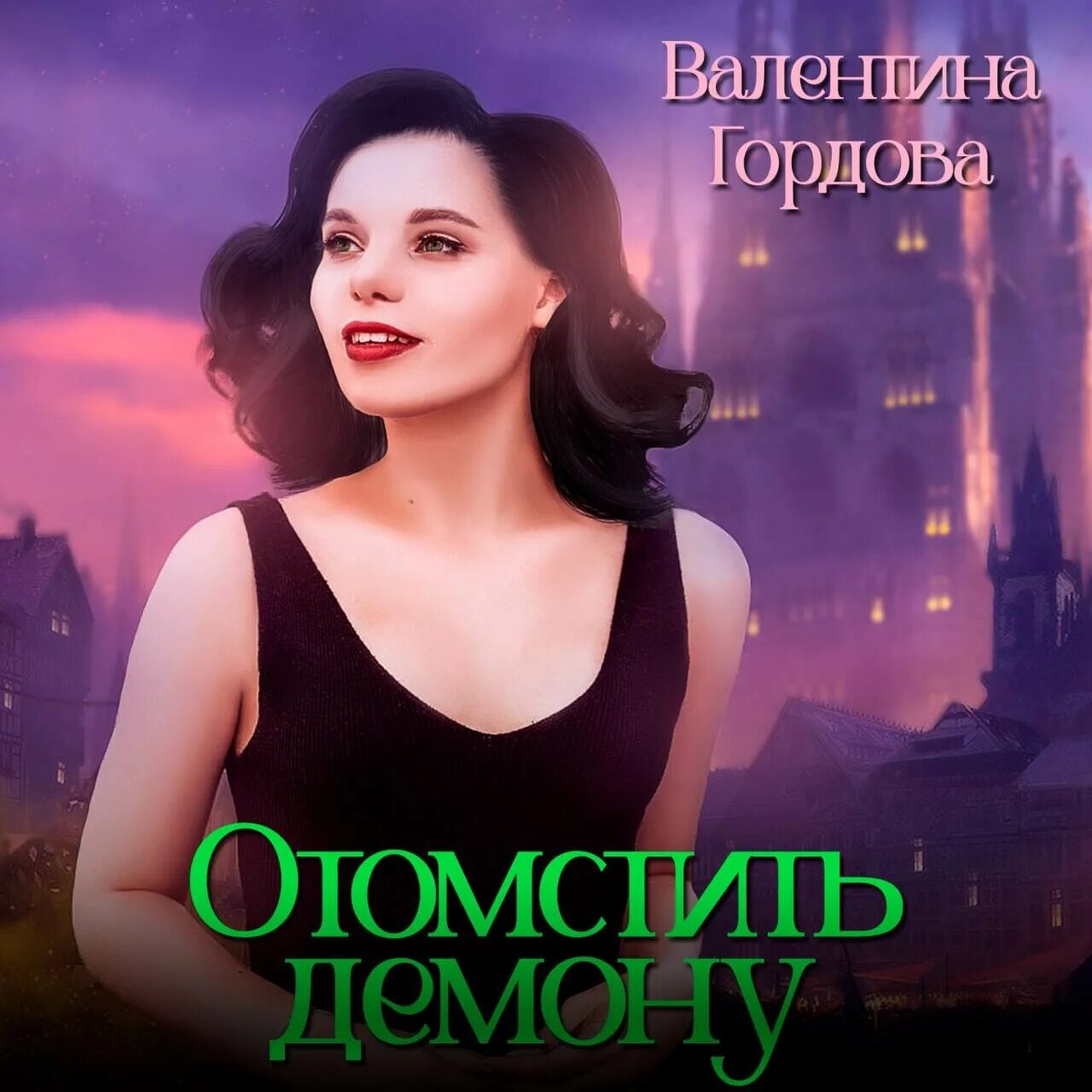 Как отомстить демону читать полностью. Как отомстить демону читать полностью