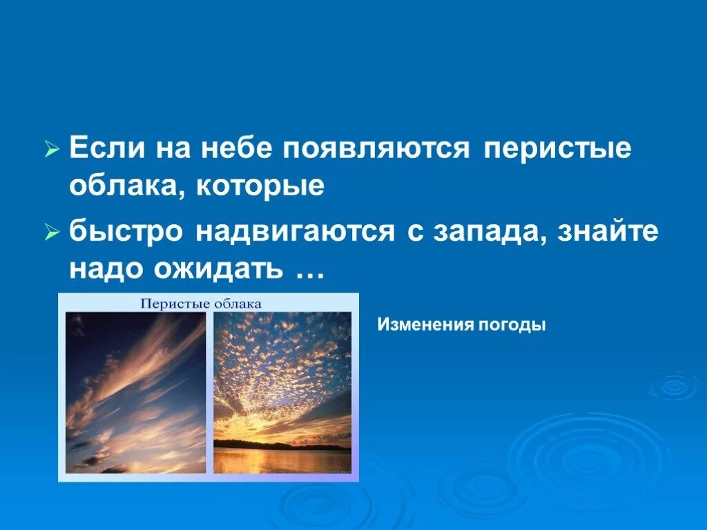 Причины изменения погоды 6 класс. Изменение погоды. Погода презентация. Если на небе с Запада надвигаются перистые облака, погода изменится.. Причины изменения погоды.