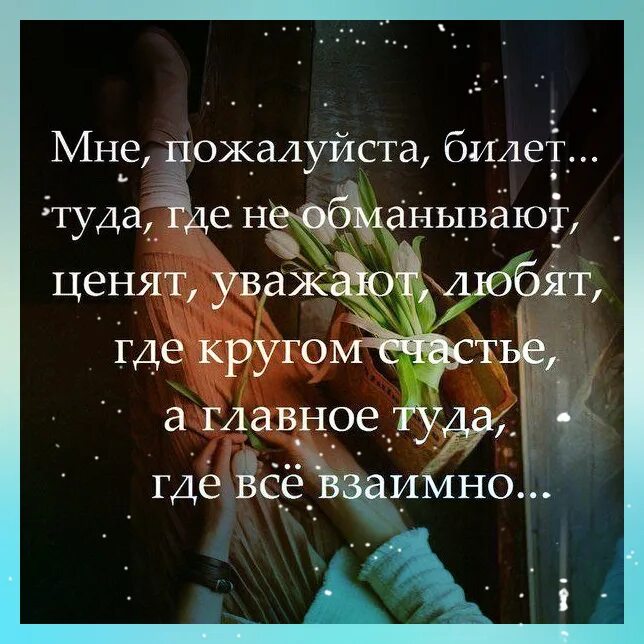 Люблю ценю и уважаю. Ценю и уважаю. Любите цените уважайте. Мне пожалуйста билет туда где любят. Где ценят людей