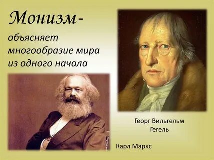 Монизм