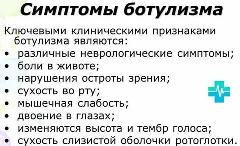 Признаки отравления ботулизмом через какое время