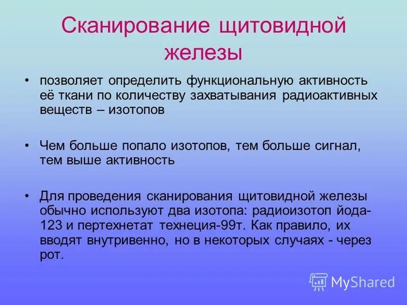 Сканирование щитовидной железы. Сканограммы щитовидной железы. Подготовка к сканированию щитовидной железы. Радиоизотопное сканирование щитовидной железы. Изотоп 131