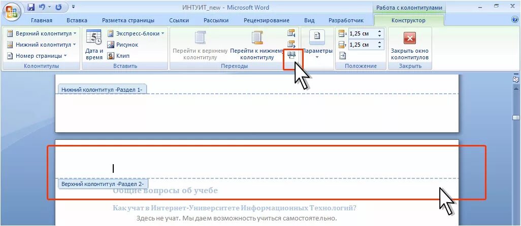 Как сделать страницы в нижнем колонтитуле. Нижний колонтитул. Колонтитулы в Word. Верхний и Нижний колонтитул. Верхний колонтитул.