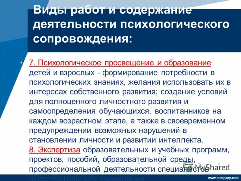 Профессиональные образования в деятельности психолога. Содержание деятельности психолога. Виды работ по психолого-педагогическому сопровождению. Сопровождение психологическое для взрослых. Методы психологического сопровождения развития личности.