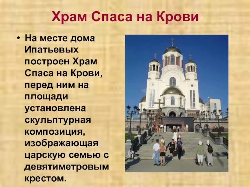 Дата основания екатеринбурга. Храм на крови презентация для детей екатеринбург. храм на крови екатеринбург рассказ. храмы екатеринбурга презентация. храм на крови доклад.