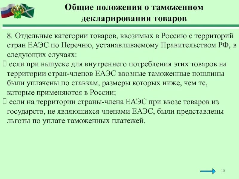 Общие положения о таможенном декларировании. Основные положения таможенной декларации. Таможенное декларирование товаров для личного пользования. Товары подлежащие декларированию. Перечень продукции подлежащих декларированию