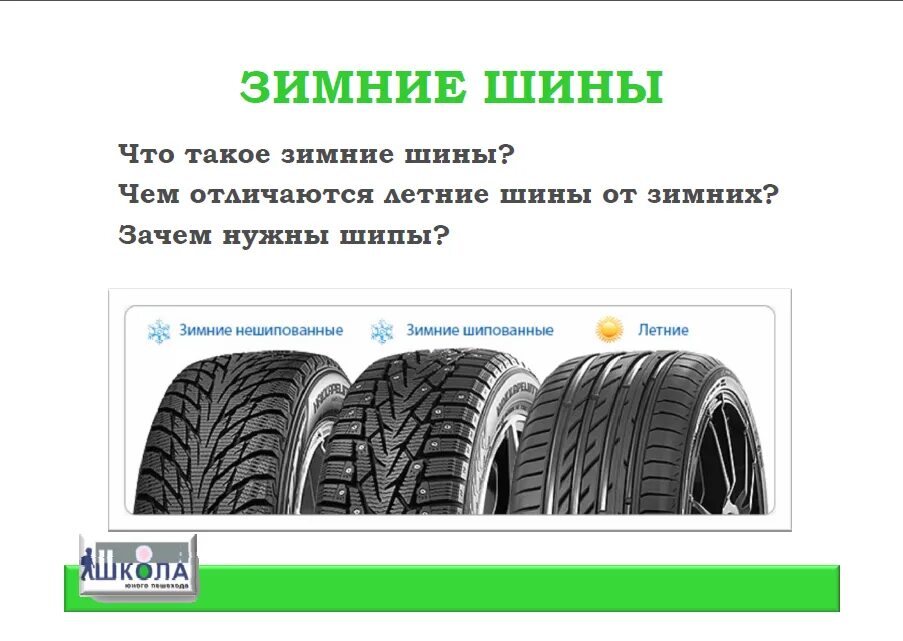Как отличить зимний. Летняя и зимняя резина. Зимние и летние шины отличия. Зимняя и летняя резина отличия. Отличие зимних шин от летних.