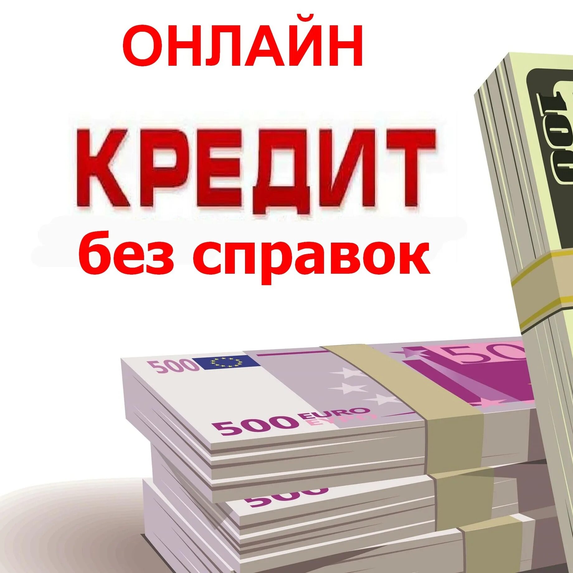 Дам деньги без отказа. Деньги займ. Кредиты и займы. Взять кредит.