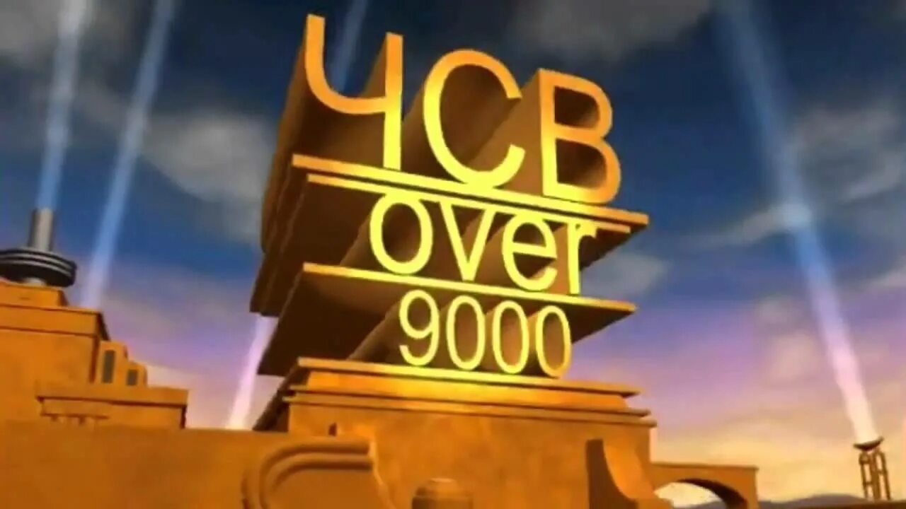 Чсв песня спасибо. ЧСВ овер 9000. ЧСВ овер 9000 Мем. ЧСВ картинки. Огромное ЧСВ.