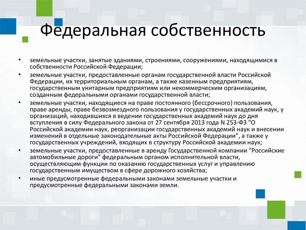 Государственная собственность на землю промышленные предприятия. Федеральная собственность. имущество федеральной собственности. федеральная собственность примеры. федеративная собственность это.