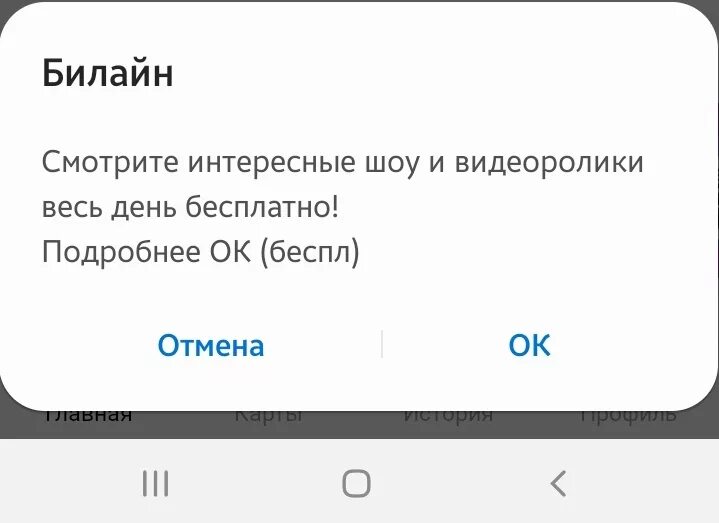 Всплывающие уведомления Билайн. Как отключить всплывающие уведомления Билайн. Всплывающие сообщения от Билайн как отключить. Как отключить всплывающие уведомления от Билайн.