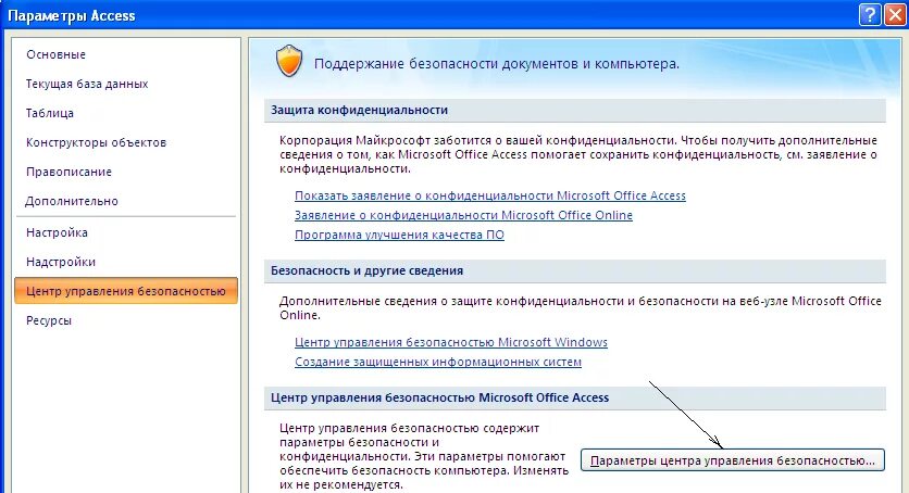 Настройка управления безопасности. Параметры центра управления безопасностью. Центр управления безопасностью. Центр управления безопасности ворд. Безопасность в Ворде.
