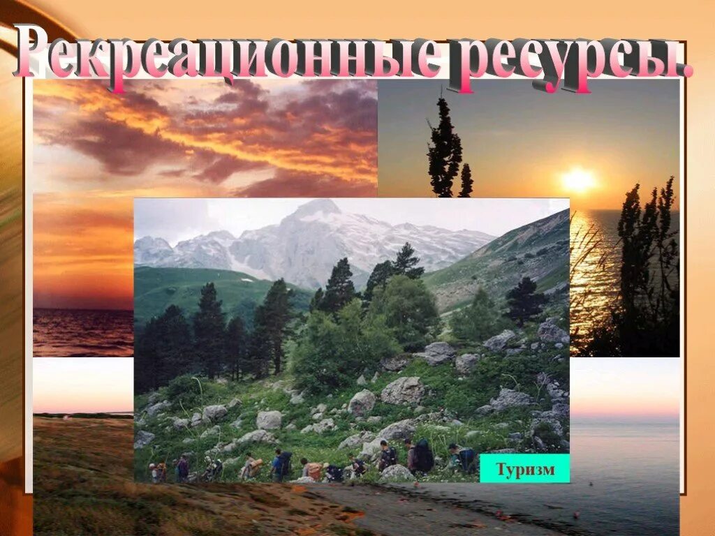 Рекреационное хозяйство таблица. Рекреационное хозяйство россии. Виды рекреационного хозяйства. Рнкриционное хозяйства. Рекреационное хозяйство география 9.