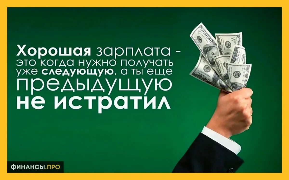 Как получить зарплату. Как получить зарплату