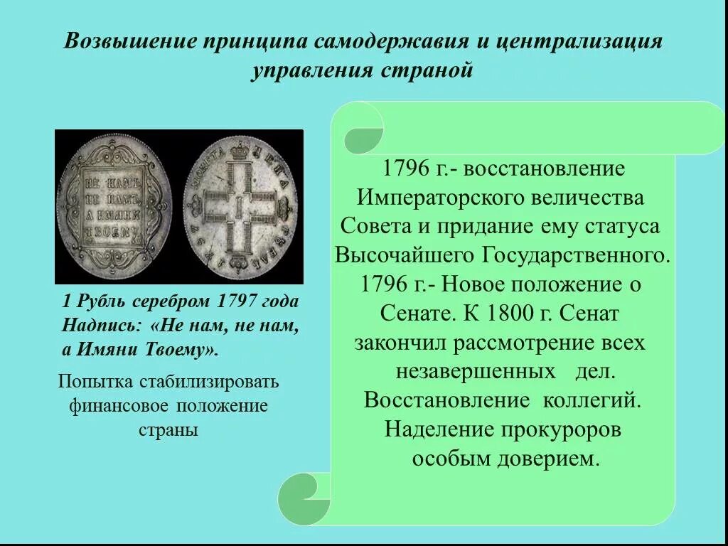 Централизация государственного управления при Павле 1. Положение дворян при Павле 1.