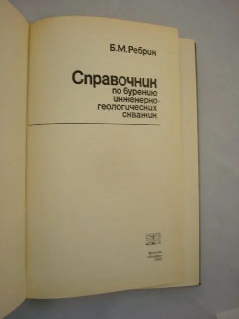 Справочник по бурению. Учебники по бурению. Ребрик бурение. Справочник по бурению Дубровский. Номер телефона буровой