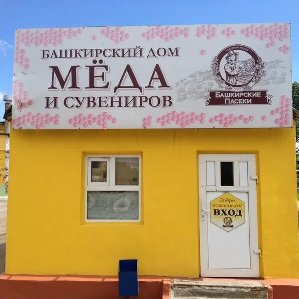 Панорама: Башкирский мед, мёд и продукты пчеловодства, Большая Октябрьская ул., 
