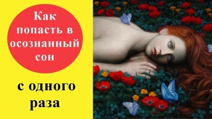 Как быстро осознать сон. Как попасть в осознанный сон. осознанный сон с первого раза. как попасть в управляемый сон. осознанный сон как попасть в осознанный.