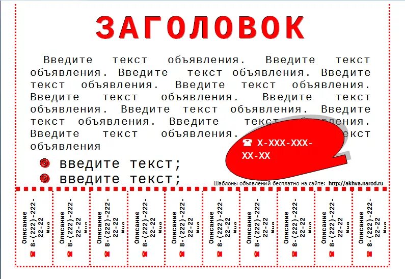 Образец объявления о продаже. Шаблон расклейки. Объявление образец для расклейки. Рекламное объявление пример. Новое объявление создал