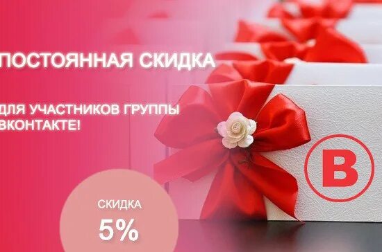 Акции для участников сво. Скидка участникам группы. Акции и скидки. Скидка 5%. Скидки постоянным покупателям.