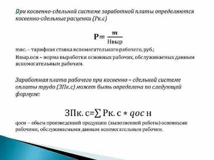 Сдельная оплата формула расчета
