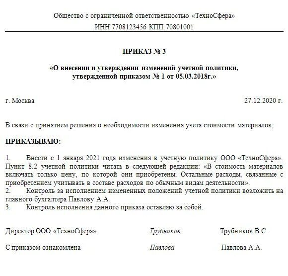 Внесение дополнений в учетную политику
