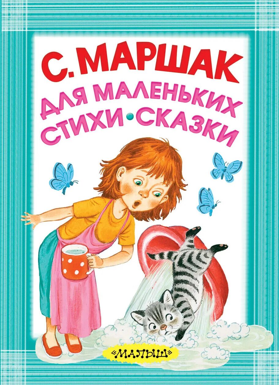 Маршак сказки читать. Сказки маршака для детей. книги маршака для детей. маленькие сказки маршака. книги маршака для маленьких.