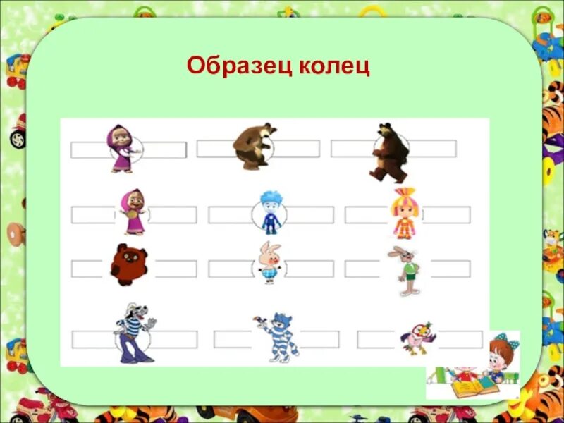 Мастер класс речи. Волшебные колечки развитие речи. волшебные колечки для развития связной речи. мастер класс волшебные колечки как метод развития связной речи. презентация волшебные колечки.
