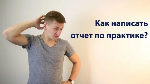 Видео отчет как пишется