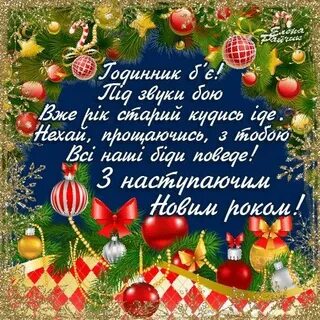 Картинки с новым годом на украинском языке