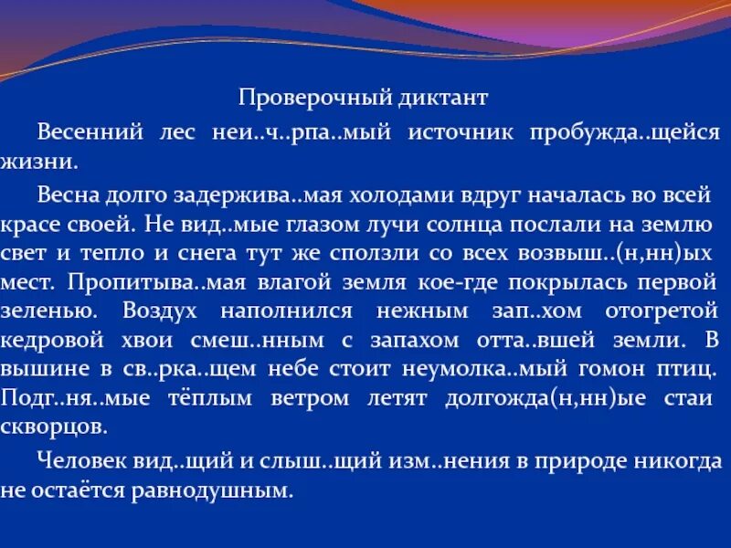 Диктант весеннее утро 8 класс. Диктант в лесу. Ночь в лесу диктант.