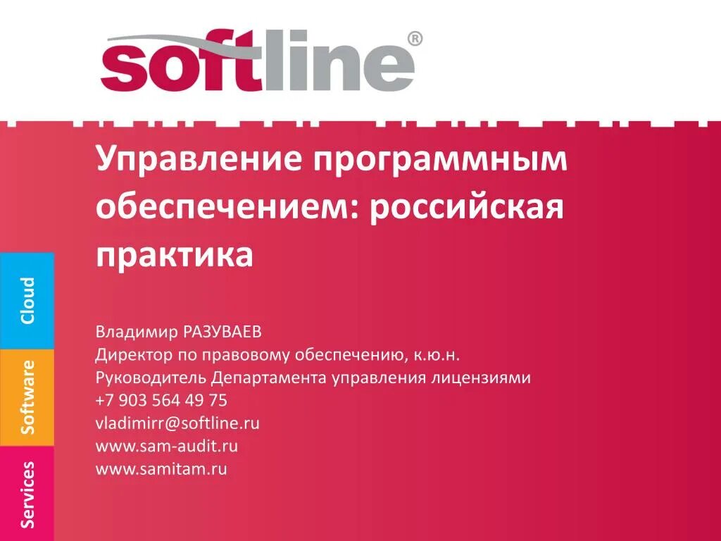 Управление программным обеспечением. Программное обеспечение России. Программное обеспечение российского производства.