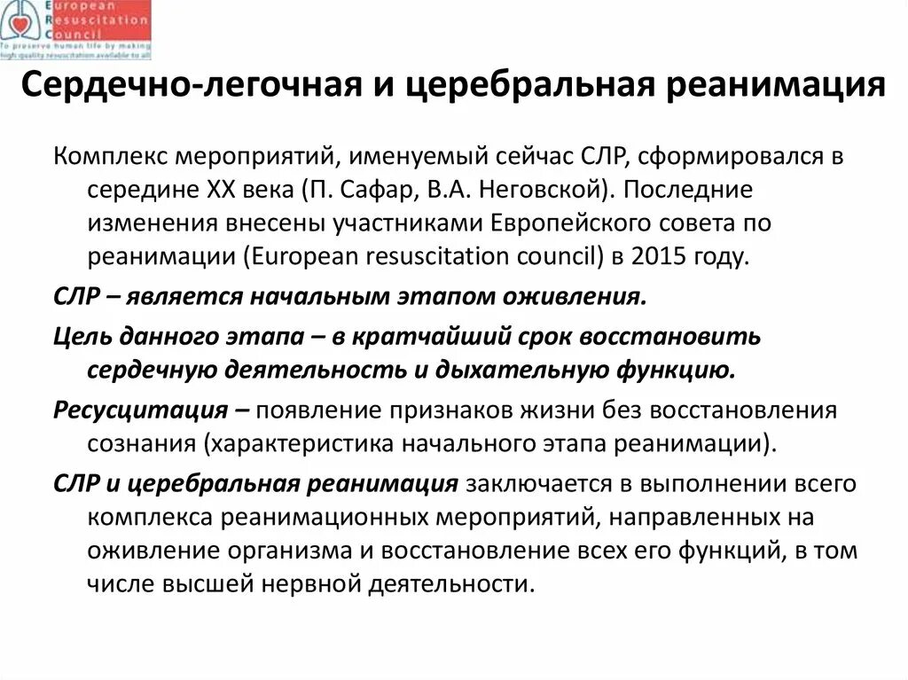 Мероприятия базовой сердечно легочной реанимации. Основные принципы сердечно-лёгочной церебральной реанимации.. Понятие комплексной сердечно-легочной церебральной реанимации.. Цель дефибрилляции при сердечно-легочно-мозговой реанимации. Церебральная реанимация алгоритм.