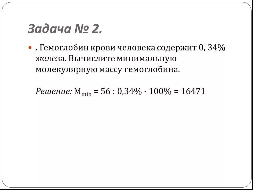 Рассчитать молекулярную массу гемоглобина. Молярная масса гемоглобина. Рассчитайте молекулярную массу гемоглобина. Расчёт молекулярной массы гемоглобина. Масса молекул железа