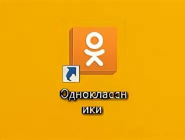 Одноклассники на экран. Значок одноклассников на экран. Значок Одноклассники на рабочий экран. Ярлык одноклассники на рабочий