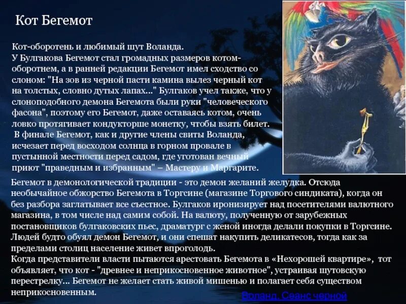 Два животных в одном у булгакова. Кот Бегемот характеристика. Кот Бегемот из мастера и Маргариты характеристика.