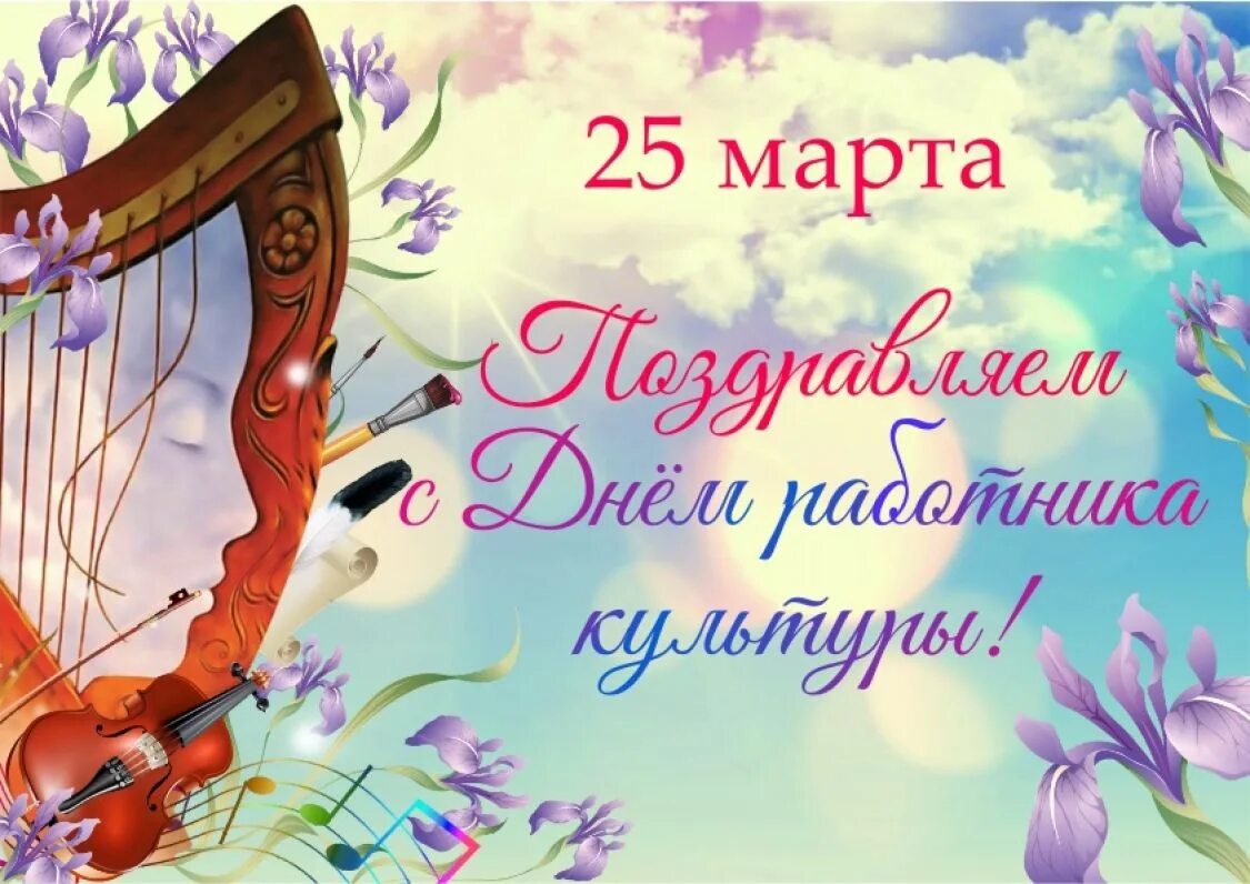 Программа ко дню работника культуры. С днем работника культуры. с днем культуры поздравления. с днем работника культуры поздравления. с днем работника культуры открытка.