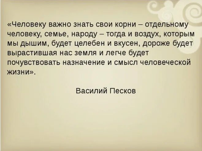 Зачем современному человеку знать свою родословную. Афоризмы о родословной. Эпиграфы для родословной. Высказывание о корнях. Человеку важно знать свои корни отдельному человеку семье народу.