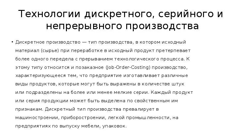 Дискретное производство это. Виды производств Дискретное. Дискретность производства. Непрерывное и Дискретное производство. Дискретность процессов