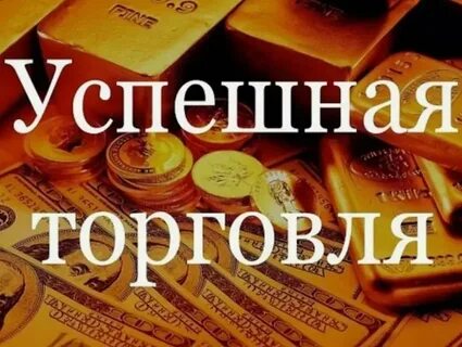 Самый лучший на торговлю