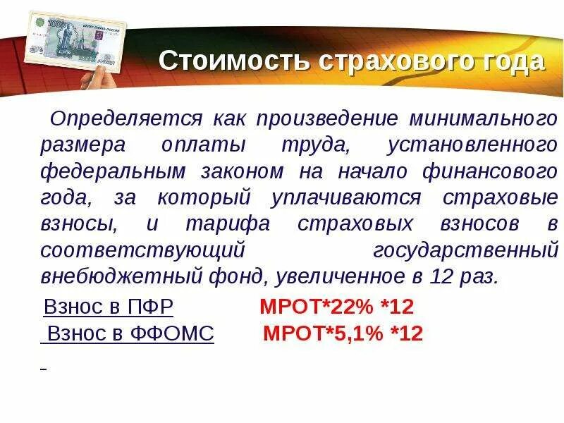 Страховые взносы МРОТ. Страховая стоимость как определить. Стоимость страхового взноса формула. ИП картинки для презентации страховые взносы.