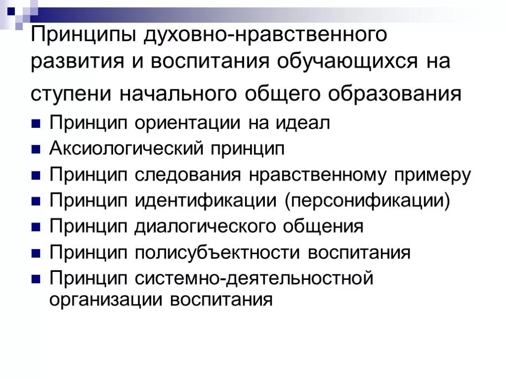 Принципам духовно нравственного развития и воспитания