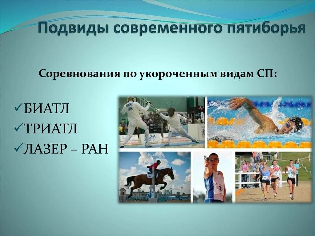Пятиборье какие виды входят. Виды современного пятиборья. пятиборье это вид спорта. современное пятиборье презентация. дисциплины современного пятиборья.